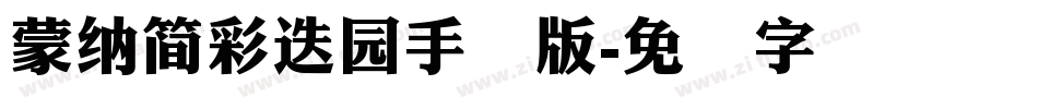 蒙納簡彩疊園手机版字体转换