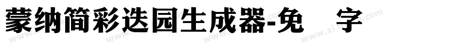 蒙納簡彩疊園生成器字体转换