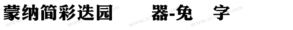 蒙納簡彩疊園转换器字体转换