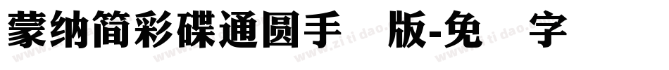 蒙納簡彩碟通圓手机版字体转换