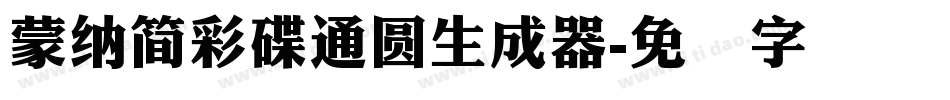 蒙納簡彩碟通圓生成器字体转换