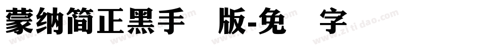 蒙納簡正黑手机版字体转换