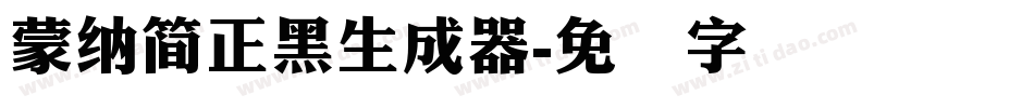 蒙納簡正黑生成器字体转换