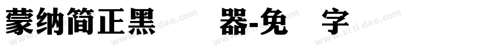 蒙納簡正黑转换器字体转换