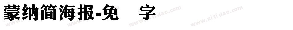 蒙納簡海報字体转换