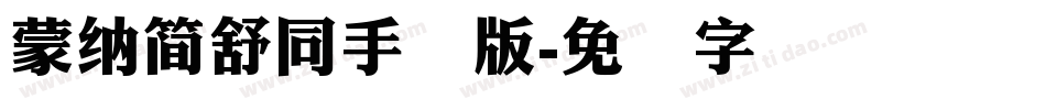 蒙納簡舒同手机版字体转换