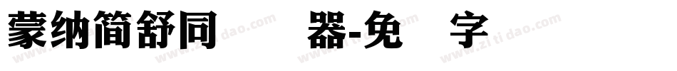 蒙納簡舒同转换器字体转换
