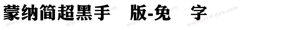 蒙納簡超黑手机版字体转换