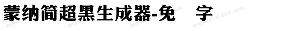 蒙納簡超黑生成器字体转换