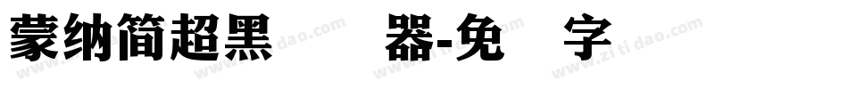 蒙納簡超黑转换器字体转换
