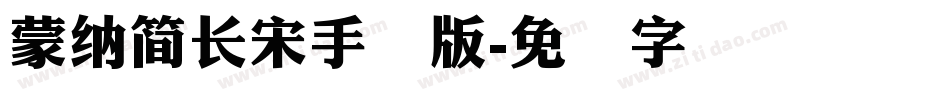 蒙納簡長宋手机版字体转换
