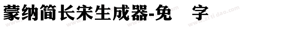 蒙納簡長宋生成器字体转换