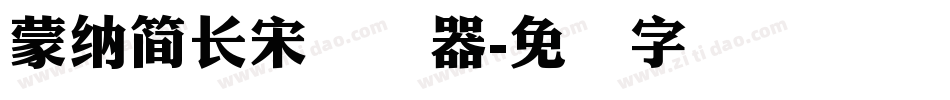 蒙納簡長宋转换器字体转换