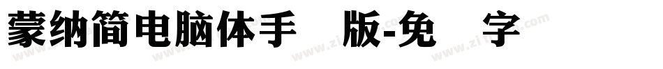 蒙納簡電腦體手机版字体转换