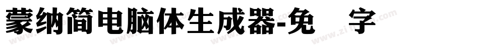 蒙納簡電腦體生成器字体转换