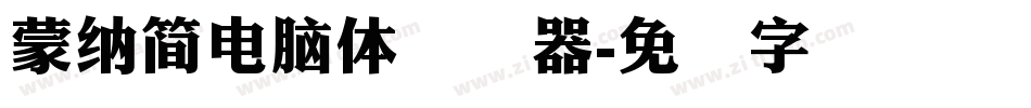 蒙納簡電腦體转换器字体转换