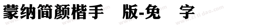 蒙納簡顏楷手机版字体转换