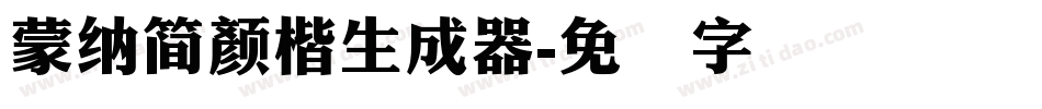 蒙納簡顏楷生成器字体转换