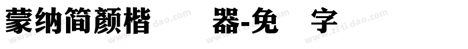 蒙納簡顏楷转换器字体转换