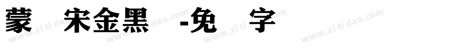 蒙纳宋金黑简字体转换