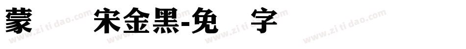 蒙纳简宋金黑字体转换