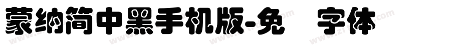 蒙納簡中黑手机版字体转换