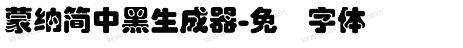 蒙納簡中黑生成器字体转换
