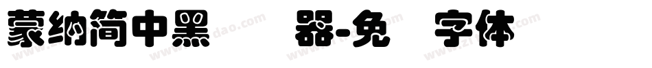 蒙納簡中黑转换器字体转换