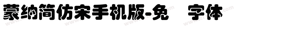 蒙納簡仿宋手机版字体转换
