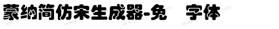 蒙納簡仿宋生成器字体转换