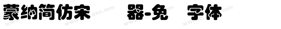 蒙納簡仿宋转换器字体转换