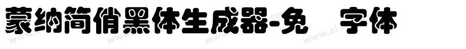 蒙納簡俏黑體生成器字体转换