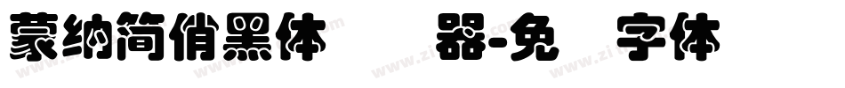 蒙納簡俏黑體转换器字体转换