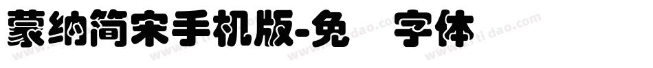 蒙納簡宋手机版字体转换