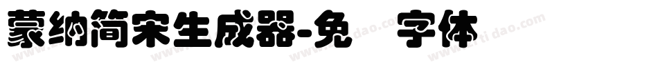 蒙納簡宋生成器字体转换