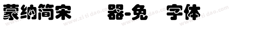 蒙納簡宋转换器字体转换