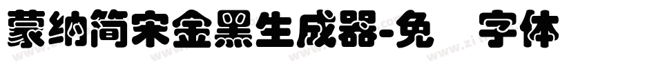 蒙納簡宋金黑生成器字体转换