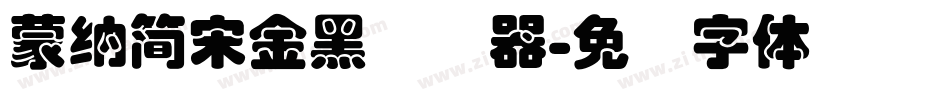 蒙納簡宋金黑转换器字体转换