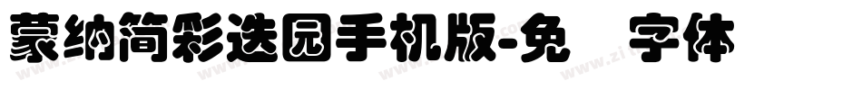 蒙納簡彩疊園手机版字体转换