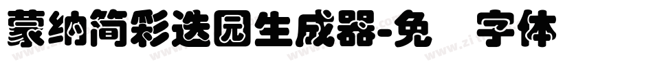 蒙納簡彩疊園生成器字体转换