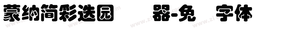 蒙納簡彩疊園转换器字体转换
