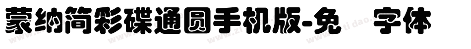 蒙納簡彩碟通圓手机版字体转换