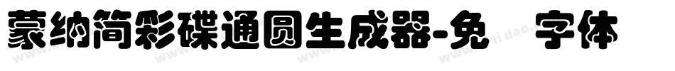 蒙納簡彩碟通圓生成器字体转换