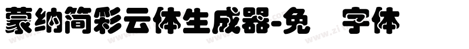 蒙納簡彩雲體生成器字体转换