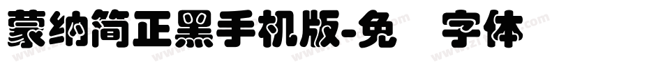 蒙納簡正黑手机版字体转换