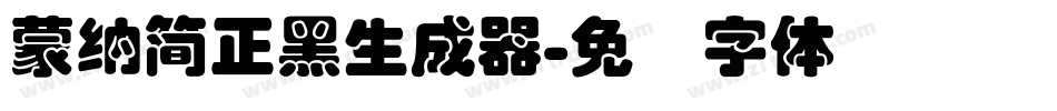 蒙納簡正黑生成器字体转换