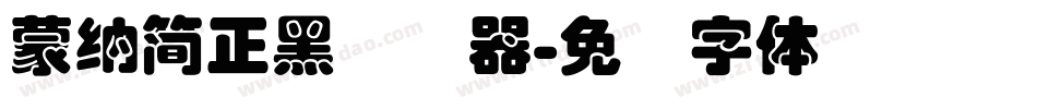 蒙納簡正黑转换器字体转换
