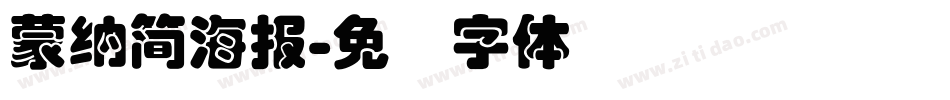 蒙納簡海報字体转换