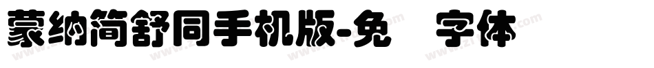蒙納簡舒同手机版字体转换
