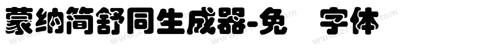 蒙納簡舒同生成器字体转换